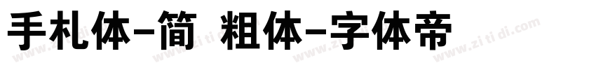 手札体-简 粗体字体转换